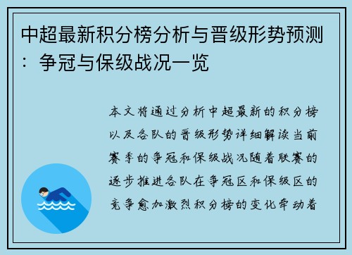 中超最新积分榜分析与晋级形势预测:争冠与保级战况一览 中超最新积分榜分析与晋级形势预测:争冠与保级战况一览
