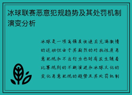 冰球联赛恶意犯规趋势及其处罚机制演变分析 冰球联赛恶意犯规趋势及其处罚机制演变分析