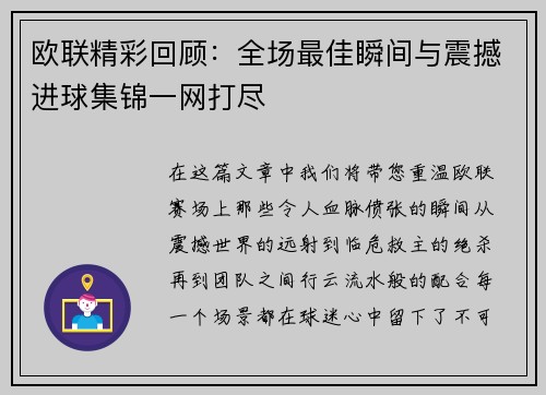 欧联精彩回顾:全场最佳瞬间与震撼进球集锦一网打尽 欧联精彩回顾:全场最佳瞬间与震撼进球集锦一网打尽