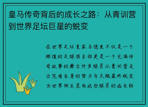 皇马传奇背后的成长之路:从青训营到世界足坛巨星的蜕变 皇马传奇背后的成长之路:从青训营到世界足坛巨星的蜕变