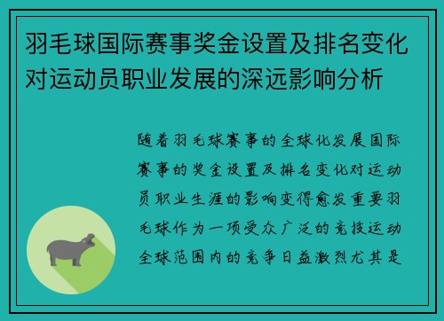 羽毛球国际赛事奖金设置及排名变化对运动员职业发展的深远影响分析