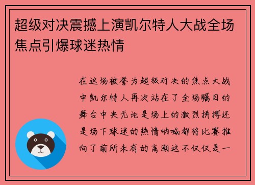 超级对决震撼上演凯尔特人大战全场焦点引爆球迷热情