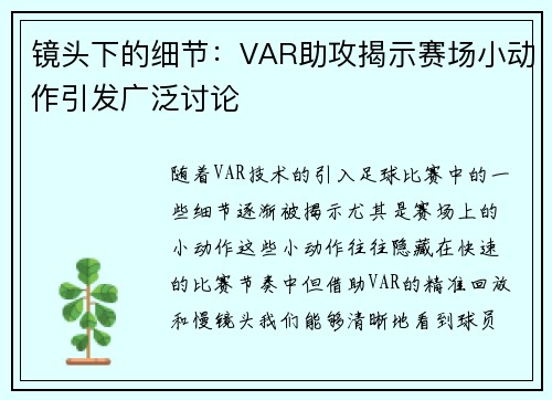 镜头下的细节：VAR助攻揭示赛场小动作引发广泛讨论