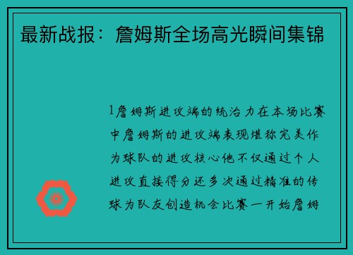 最新战报：詹姆斯全场高光瞬间集锦