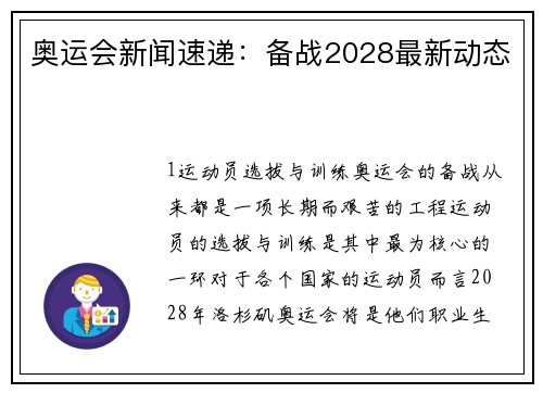 奥运会新闻速递：备战2028最新动态