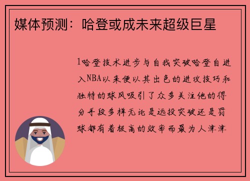媒体预测：哈登或成未来超级巨星