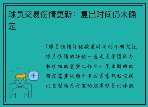 球员交易伤情更新：复出时间仍未确定