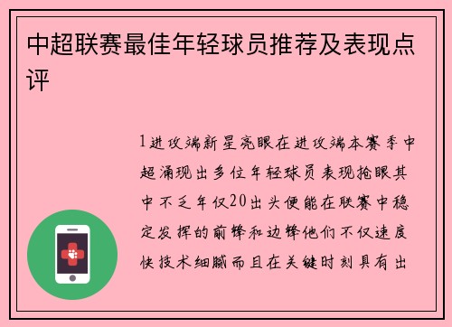 中超联赛最佳年轻球员推荐及表现点评