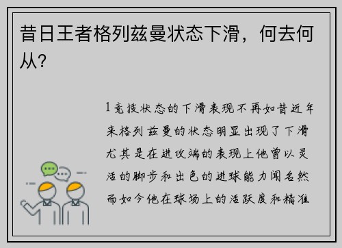 昔日王者格列兹曼状态下滑，何去何从？