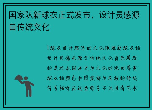 国家队新球衣正式发布，设计灵感源自传统文化