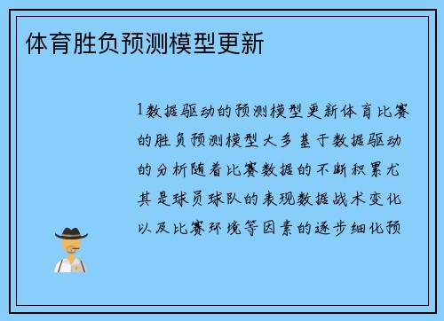 体育胜负预测模型更新