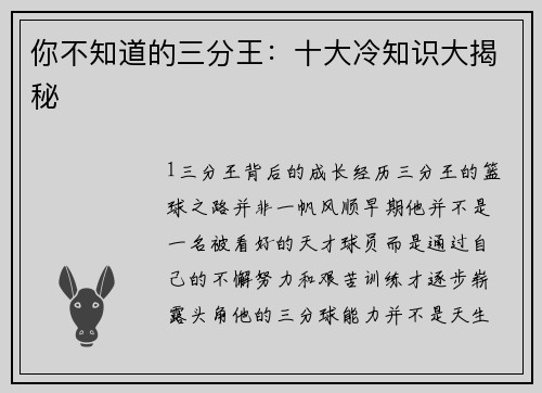 你不知道的三分王：十大冷知识大揭秘