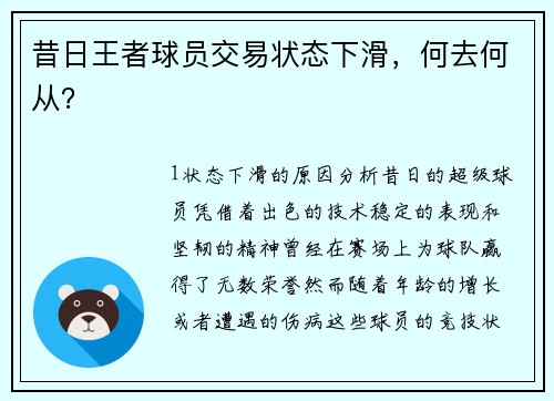 昔日王者球员交易状态下滑，何去何从？