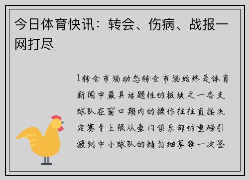 今日体育快讯：转会、伤病、战报一网打尽