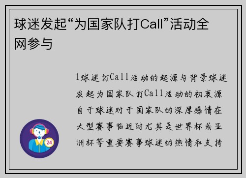 球迷发起“为国家队打Call”活动全网参与