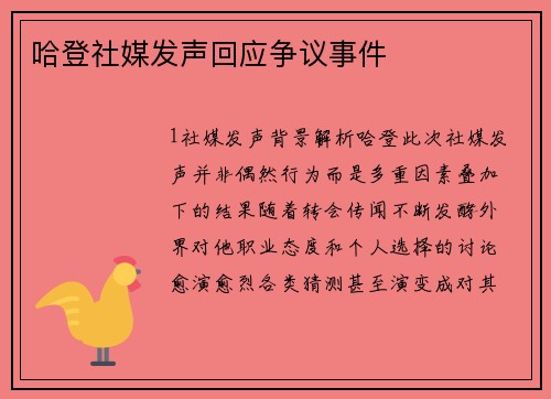 哈登社媒发声回应争议事件