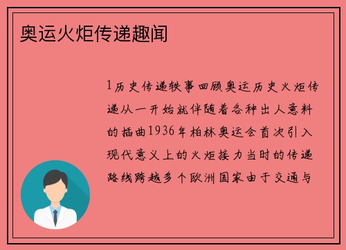 奥运火炬传递趣闻