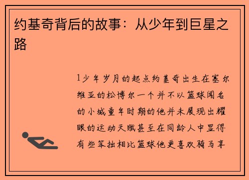 约基奇背后的故事：从少年到巨星之路