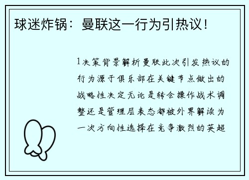 球迷炸锅：曼联这一行为引热议！