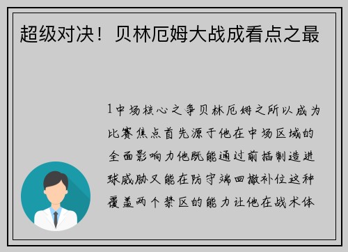 超级对决！贝林厄姆大战成看点之最