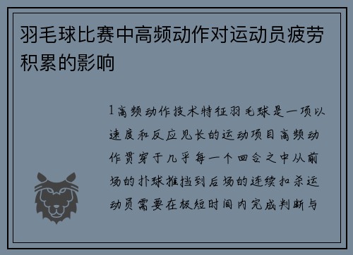 羽毛球比赛中高频动作对运动员疲劳积累的影响