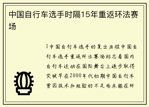 中国自行车选手时隔15年重返环法赛场