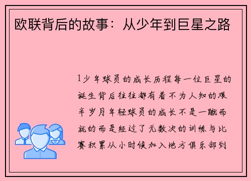 欧联背后的故事：从少年到巨星之路