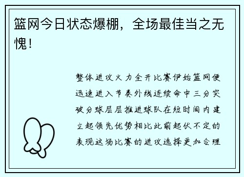 篮网今日状态爆棚，全场最佳当之无愧！