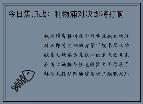 今日焦点战：利物浦对决即将打响