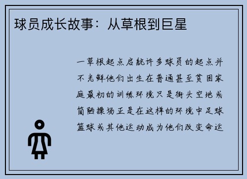 球员成长故事：从草根到巨星