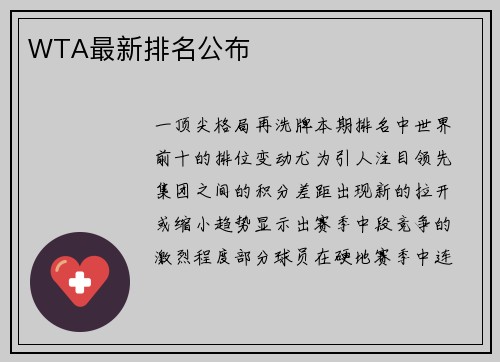 WTA最新排名公布