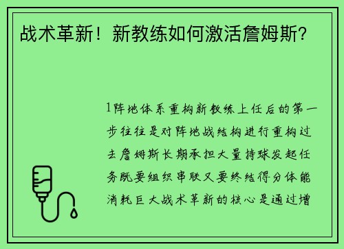 战术革新！新教练如何激活詹姆斯？