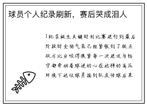 球员个人纪录刷新，赛后哭成泪人