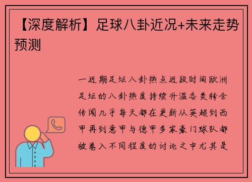 【深度解析】足球八卦近况+未来走势预测
