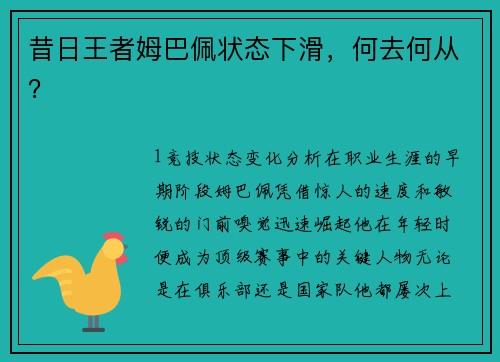 昔日王者姆巴佩状态下滑，何去何从？