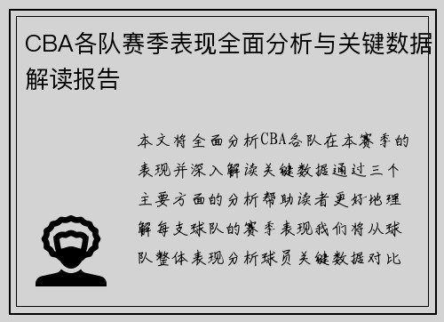 CBA各队赛季表现全面分析与关键数据解读报告