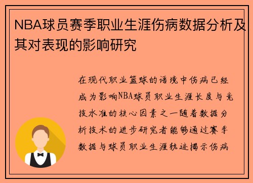 NBA球员赛季职业生涯伤病数据分析及其对表现的影响研究