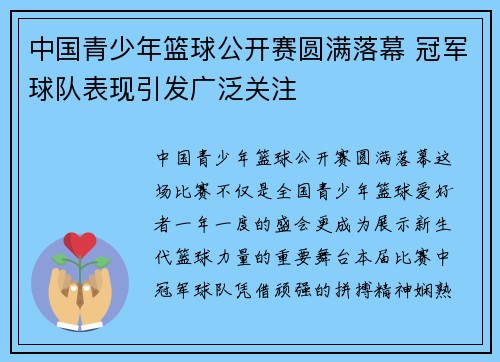 中国青少年篮球公开赛圆满落幕 冠军球队表现引发广泛关注