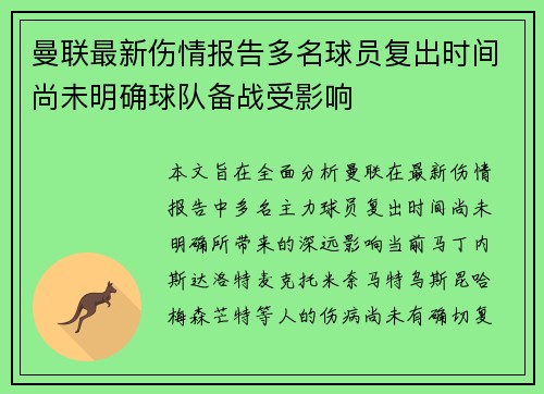曼联最新伤情报告多名球员复出时间尚未明确球队备战受影响