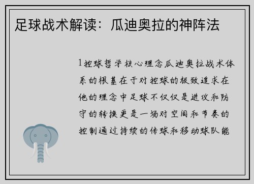 足球战术解读：瓜迪奥拉的神阵法