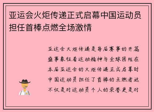 亚运会火炬传递正式启幕中国运动员担任首棒点燃全场激情