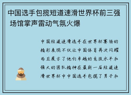 中国选手包揽短道速滑世界杯前三强 场馆掌声雷动气氛火爆