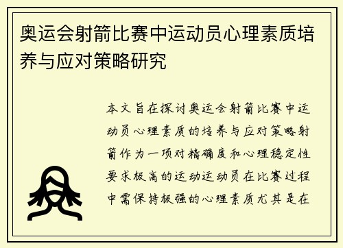 奥运会射箭比赛中运动员心理素质培养与应对策略研究