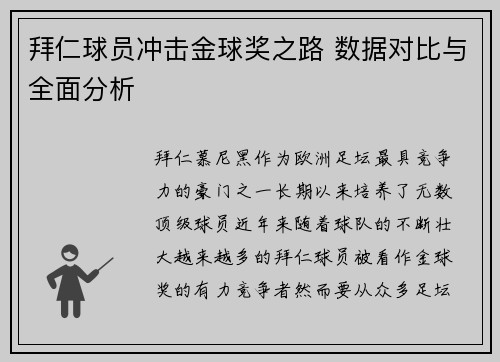 拜仁球员冲击金球奖之路 数据对比与全面分析