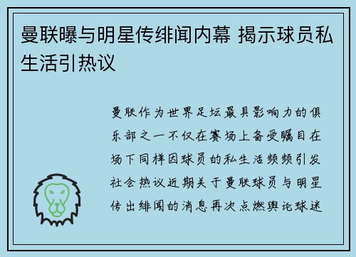 曼联曝与明星传绯闻内幕 揭示球员私生活引热议