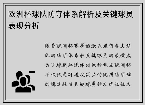 欧洲杯球队防守体系解析及关键球员表现分析