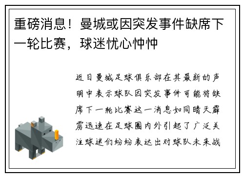 重磅消息！曼城或因突发事件缺席下一轮比赛，球迷忧心忡忡