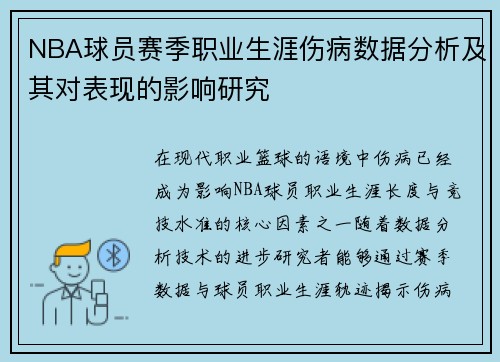 NBA球员赛季职业生涯伤病数据分析及其对表现的影响研究