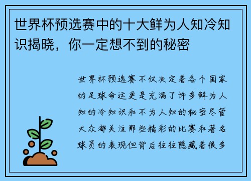 世界杯预选赛中的十大鲜为人知冷知识揭晓，你一定想不到的秘密