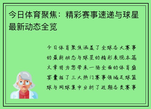 今日体育聚焦：精彩赛事速递与球星最新动态全览